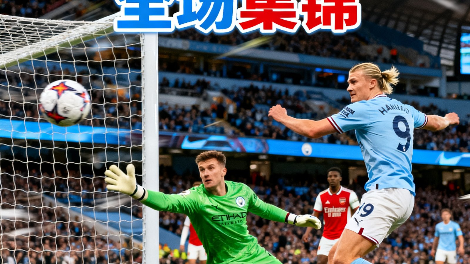曼城与阿森纳全场集锦视频封面，画面定格在哈兰德射门瞬间，足球飞向球门左上角，门将奋力扑救。
